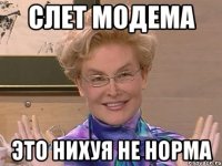 слет модема это нихуя не норма