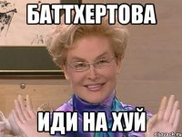 БАТТХЕРТОВА ИДИ НА ХУЙ