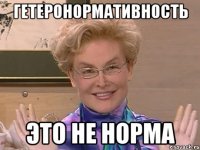 ГЕТЕРОНОРМАТИВНОСТЬ ЭТО НЕ НОРМА