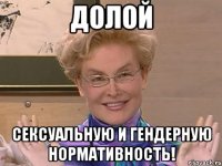 ДОЛОЙ СЕКСУАЛЬНУЮ И ГЕНДЕРНУЮ НОРМАТИВНОСТЬ!