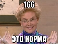 166 это норма