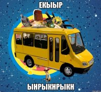 екыыр ынрыкнрыкн