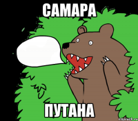 самара ПУТАНА