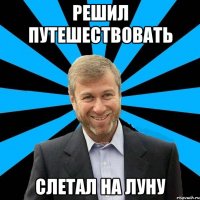 решил путешествовать слетал на луну