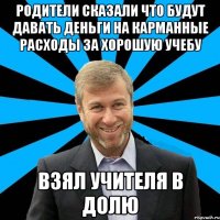 Родители сказали что будут давать деньги на карманные расходы за хорошую учебу Взял учителя в долю