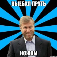 Выебал пруть ножом