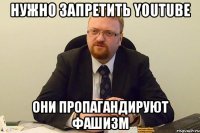 Нужно запретить YouTube они пропагандируют фашизм