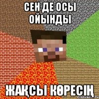 Сен де осы ойынды жақсы көресің