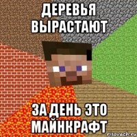 Деревья вырастают за день это Майнкрафт