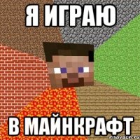 Я иГрАю В мАйНкРаФт