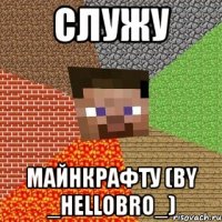 СЛУЖУ МАЙНКРАФТУ (BY _HeLloBRO_)