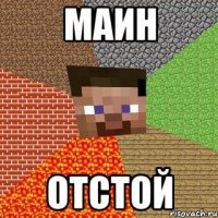 маин отстой