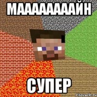 Маааааааайн СУПЕр