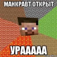 манкравт открыт урааааа