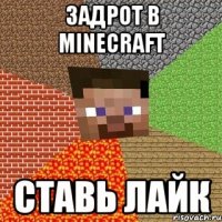 Задрот в Minecraft Ставь лайк