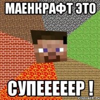 маенкрафт это супееееер !