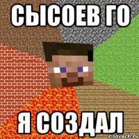 сысоев го я создал