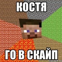 Костя ГО в Скайп