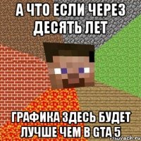 А что если через десять лет Графика здесь будет лучше чем в GTA 5