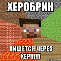 хЕробрин пишется через ХЕР!!!!!!