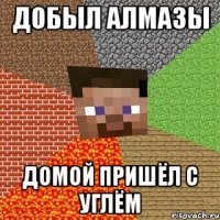 добыл алмазы домой пришёл с углём