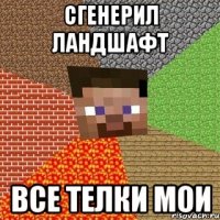 сгенерил ландшафт все телки мои