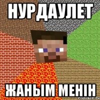 Нурдаулет жаным менiн