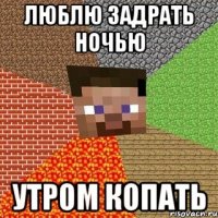 люблю задрать ночью УТРОМ КОПАТЬ