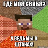 Где моя свиья? У ведьмы в штанах!