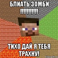 Блиать зомби !!!!!!!!!!! Тихо дай я тебя трахну!