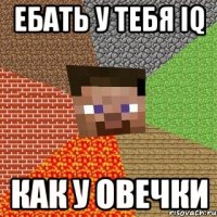 Ебать у тебя IQ как у овечки