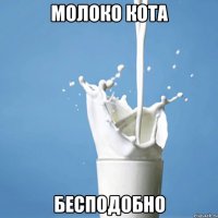 молоко кота бесподобно