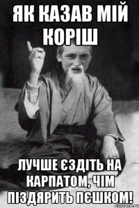 як казав мій коріш лучше єздіть на карпатом, чім піздярить пєшком!