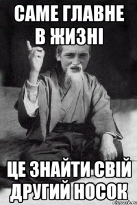 саме главне в жизні це знайти свій другий носок