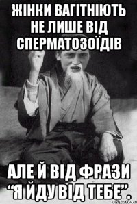 ЖІНКИ ВАГІТНІЮТЬ НЕ ЛИШЕ ВІД СПЕРМАТОЗОЇДІВ АЛЕ Й ВІД ФРАЗИ “Я ЙДУ ВІД ТЕБЕ”.