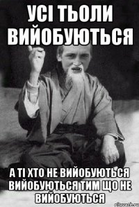 усі тьоли вийобуються а ті хто не вийобуються вийобуються тим що не вийобуються