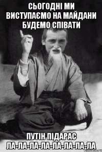 сьогодні ми виступаємо на майдани будемо співати Путін підарас ла-ла-ла-ла-ла-ла-ла-ла