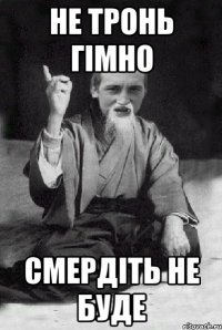 Не тронь гімно Смердіть не буде