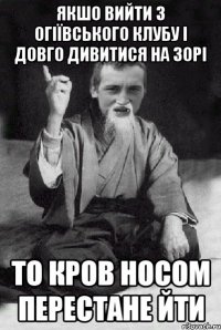 якшо вийти з огіївського клубу і довго дивитися на зорі то кров носом перестане йти