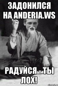 Задонился на Anderia.ws Радуйся - ты ЛОХ!