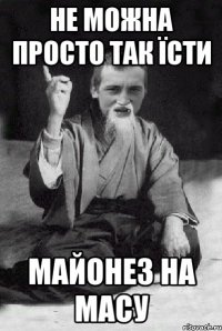 не можна просто так їсти майонез на масу