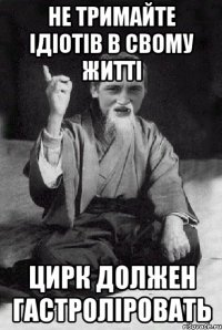 не тримайте ідіотів в свому житті цирк должен гастроліровать