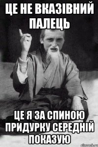 це не вказівний палець це я за спиною придурку середній показую