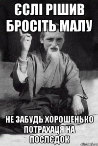 єслі рішив бросіть малу не забудь хорошенько потрахаця на послєдок