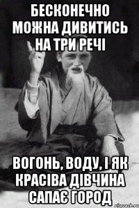 бесконечно можна дивитись на три речі вогонь, воду, і як красіва дівчина сапає город