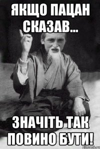 Якщо пацан сказав... Значiть так повино бути!