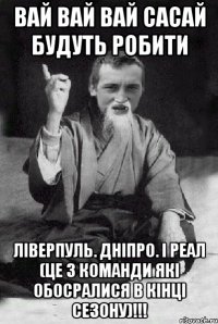 Вай Вай Вай сасай будуть робити Ліверпуль. Дніпро. і Реал (це 3 команди які обосралися в кінці сезону)!!!