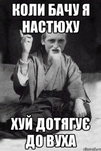 коли бачу я настюху хуй дотягує до вуха