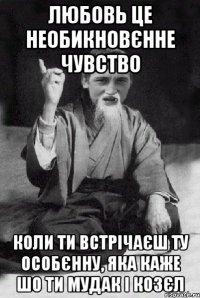 любовь це необикновєнне чувство коли ти встрічаєш ту особєнну, яка каже шо ти мудак і козєл