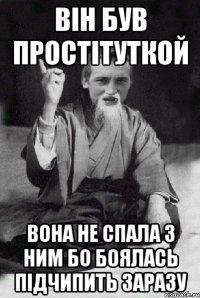 він був простітуткой вона не спала з ним бо боялась підчипить заразу